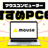 マウスコンピューターのおすすめパソコン6選！購入方法も画像付きで解説