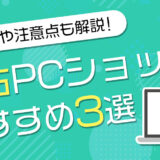 ネットで中古パソコン買うならどこ？おすすめショップ3選