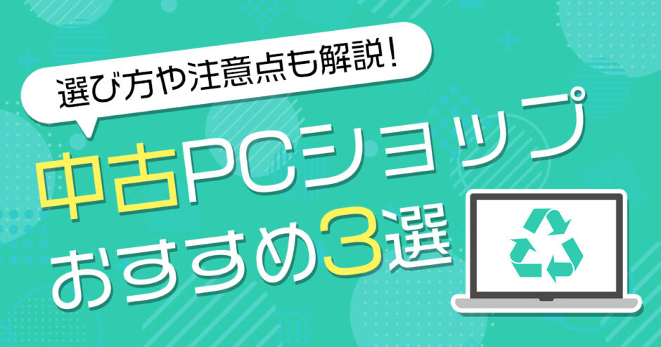 ネットで中古パソコン買うならどこ？おすすめショップ3選