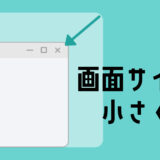 【Windows11】パソコンの画面サイズ（ウィンドウ）を小さくする方法