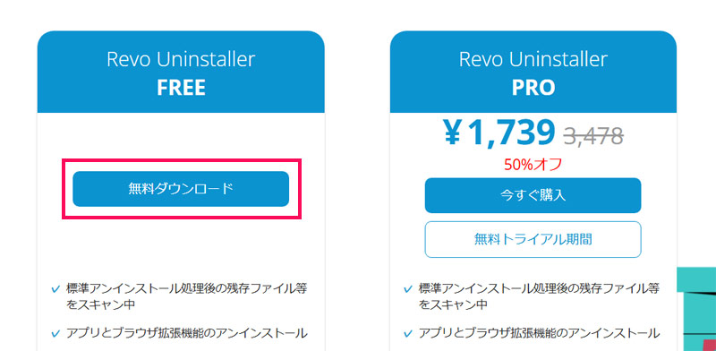 Revo Uninstallerをインストールする手順1