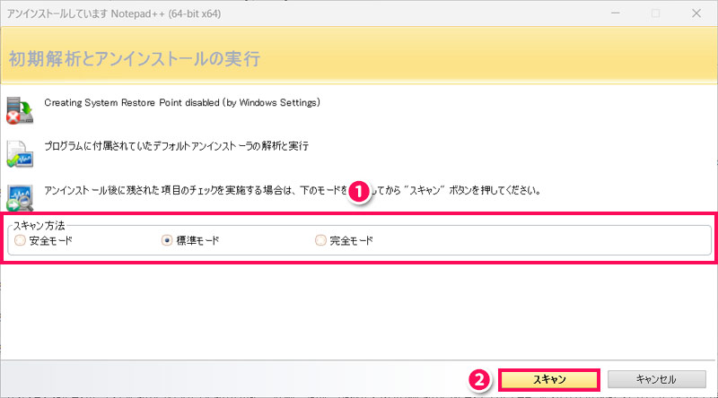 Revo Uninstallerでアプリを完全削除する手順4