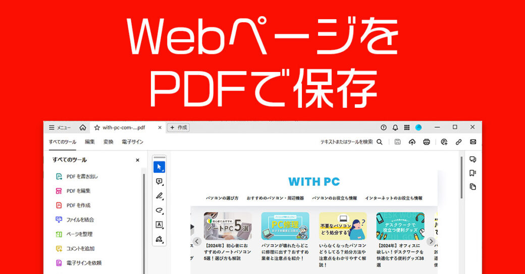 【Windows/iPhone】パソコン・スマホでWebページをPDF保存する方法