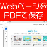 【Windows/iPhone】パソコン・スマホでWebページをPDF保存する方法