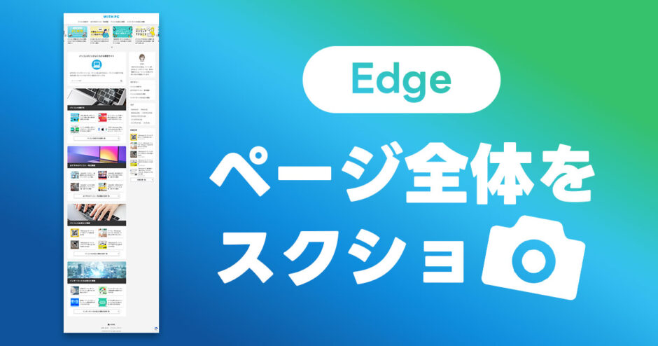 Edgeでページ全体（縦長）のスクリーンショットを撮る3つの方法