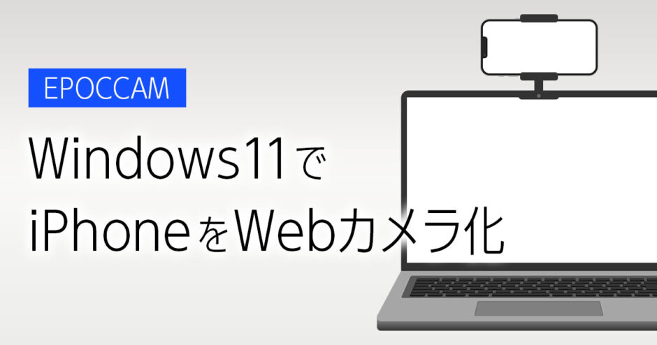 【Windows11】基本無料！「EpocCam」でスマホ（iPhone）をWebカメラ化する手順