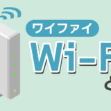 Wi-Fi（ワイファイ）とは？わかりやすく＆簡単に解説！