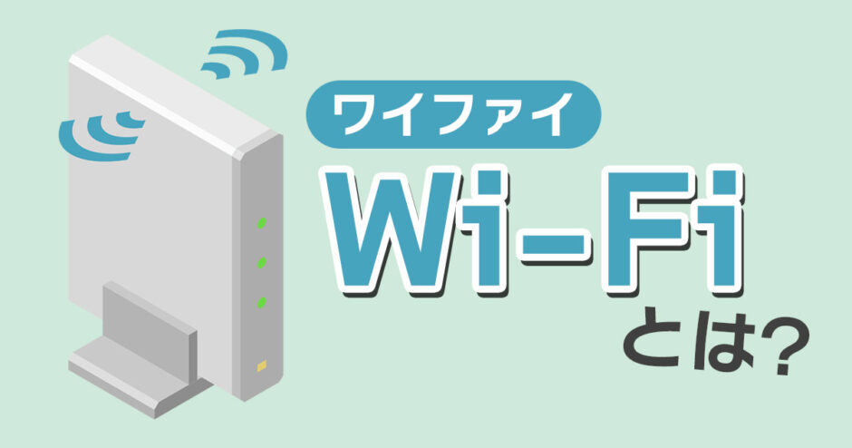 Wi-Fi（ワイファイ）とは？わかりやすく＆簡単に解説！