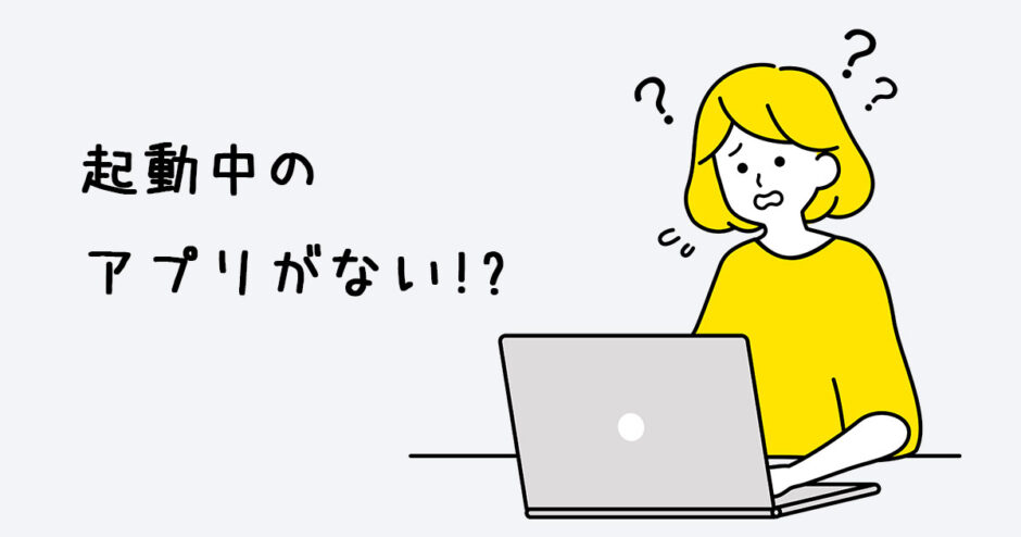 【Windows11】パソコンでアプリを起動してるのに表示されない時の16個の対処法