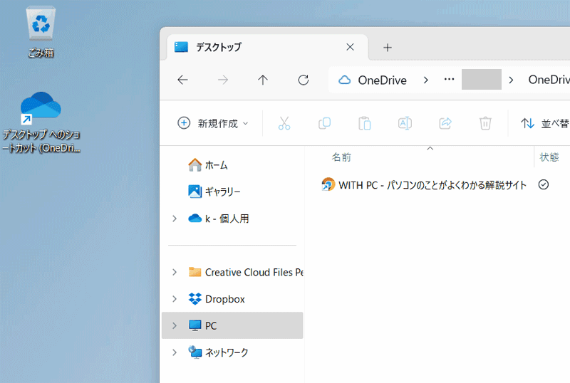 OneDriveからデスクトップへアイコンを移動する