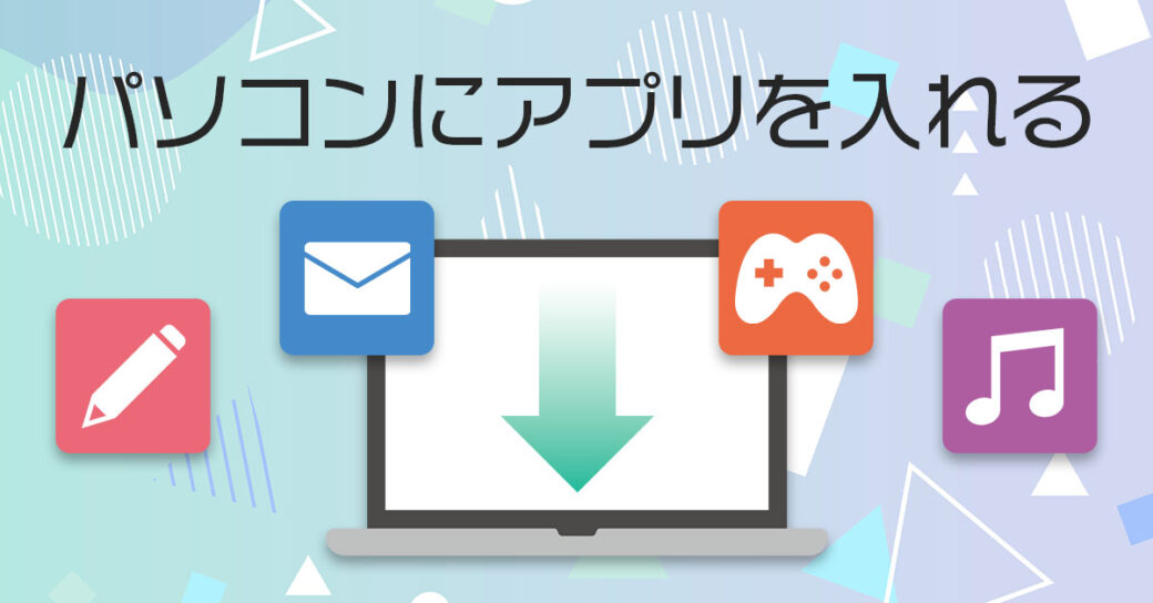 【Windows11】パソコンへのアプリの入れ方（インストール方法）