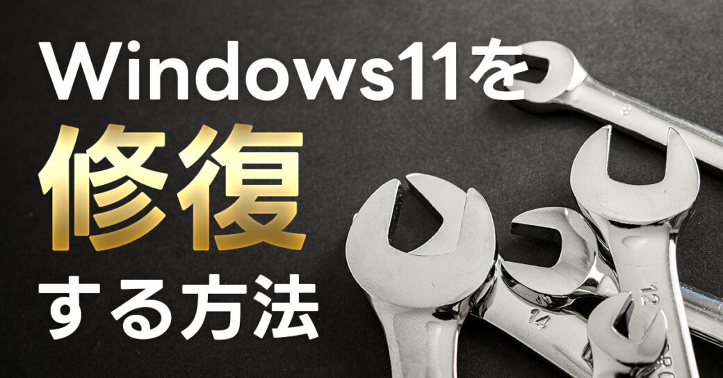 【Windows11】動作がおかしい時に！パソコンの修復のやり方