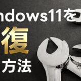 【Windows11】動作がおかしい時に！パソコンの修復のやり方