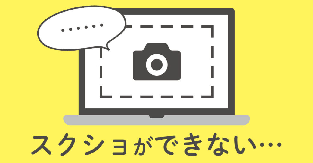 【Windows11】パソコンでスクリーンショットできない時の8つの対処法