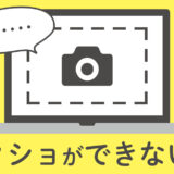 【Windows11】パソコンでスクリーンショットできない時の8つの対処法