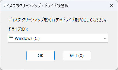 ディスククリーンアップを実行する手順2