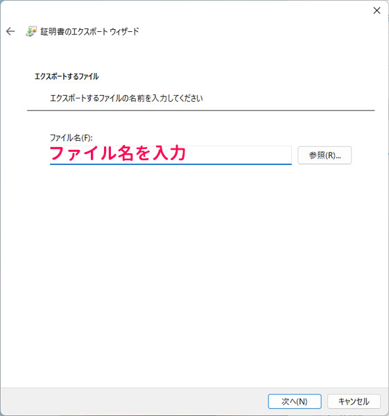 証明書をエクスポートする手順5