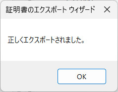 証明書をエクスポートする手順7