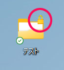 EFS暗号化機能でパスワードをかけたフォルダ