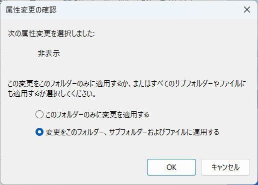 フォルダを隠しファイルに設定して非表示にする手順3