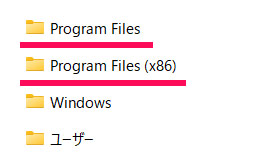 「Program Files」フォルダと「Program Files(x86)」フォルダ