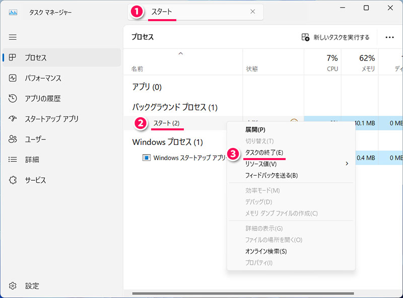 「スタート」のプロセスを再起動する手順