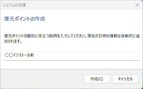 復元ポイントの作成を実行する手順2