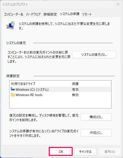 復元ポイントの作成を実行する手順3