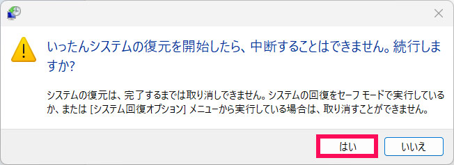 復元ポイントの復元を実行する手順2