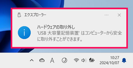 ハードウェアを安全に取り外せる通知