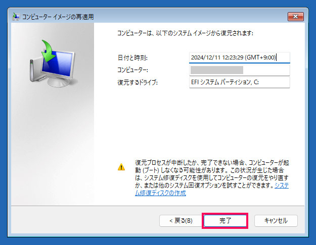 システムイメージの復元を実行する手順2