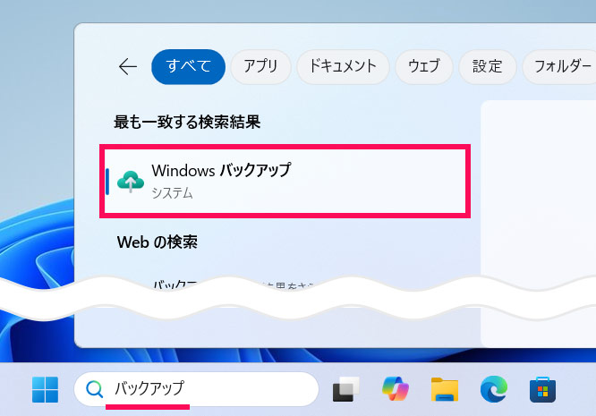 Windowsバックアップを実行する手順1