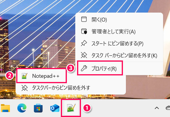 タスクバーにピン留めしたアプリからファイルの場所を開く手順1